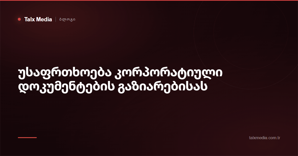 უსაფრთხოება კორპორატიული დოკუმენტების გაზიარებისას