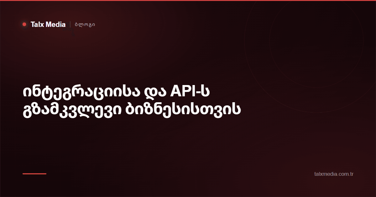 ინტეგრაციისა და API-ს გზამკვლევი ბიზნესისთვის