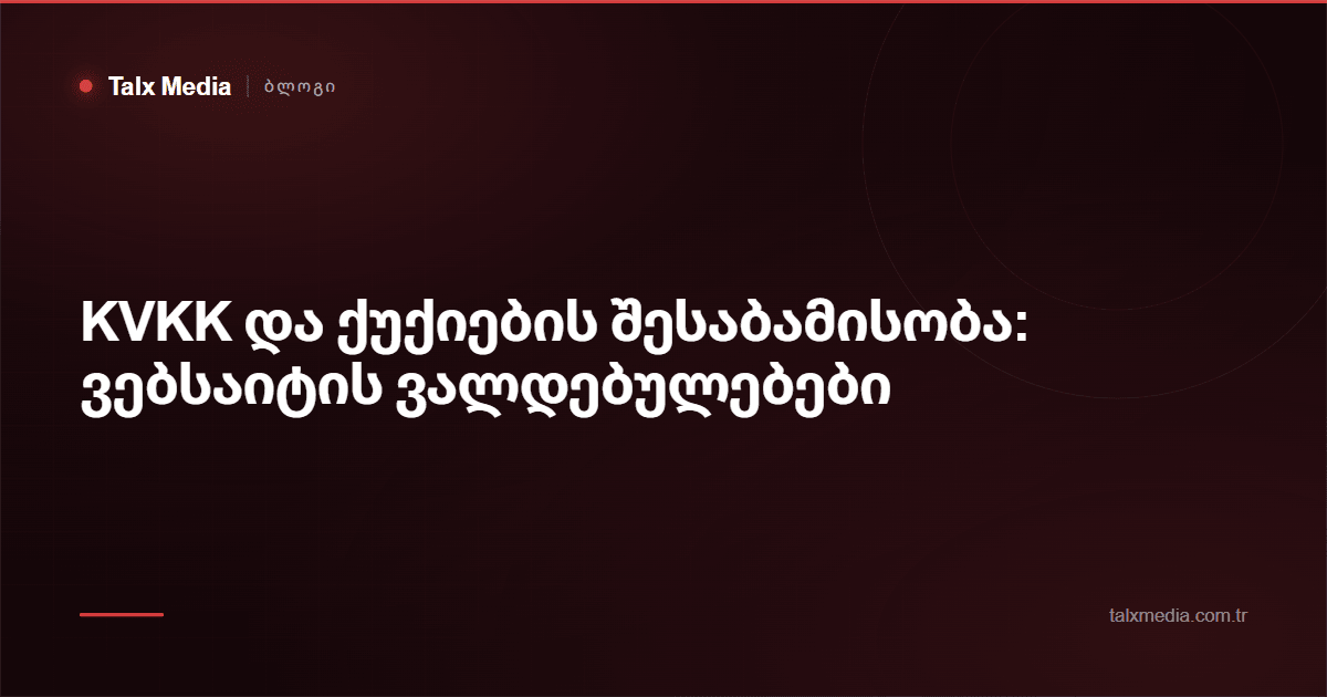KVKK და ქუქიების შესაბამისობა: ვებსაიტის ვალდებულებები