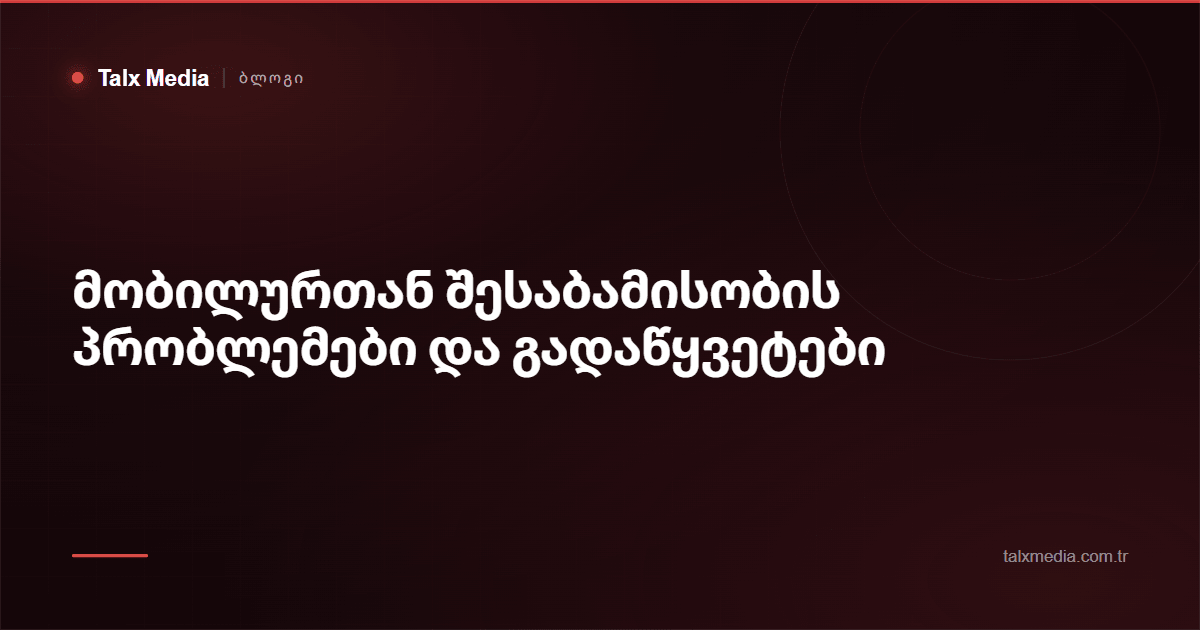 მობილურთან შესაბამისობის პრობლემები და გადაწყვეტები