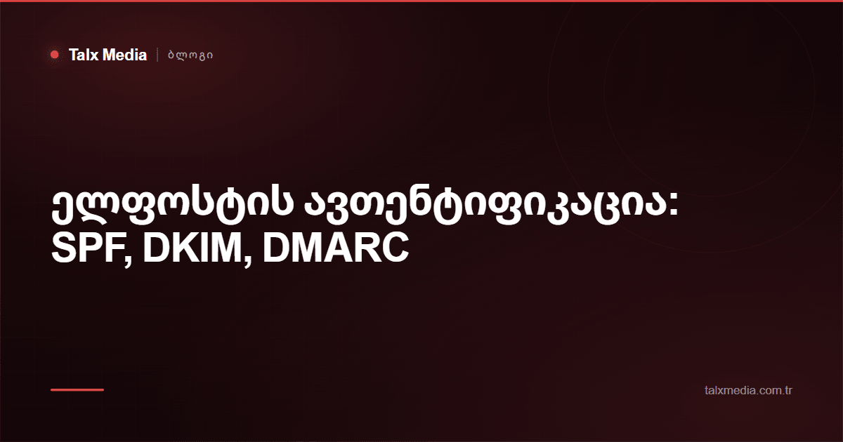 ელფოსტის ავთენტიფიკაცია: SPF, DKIM, DMARC