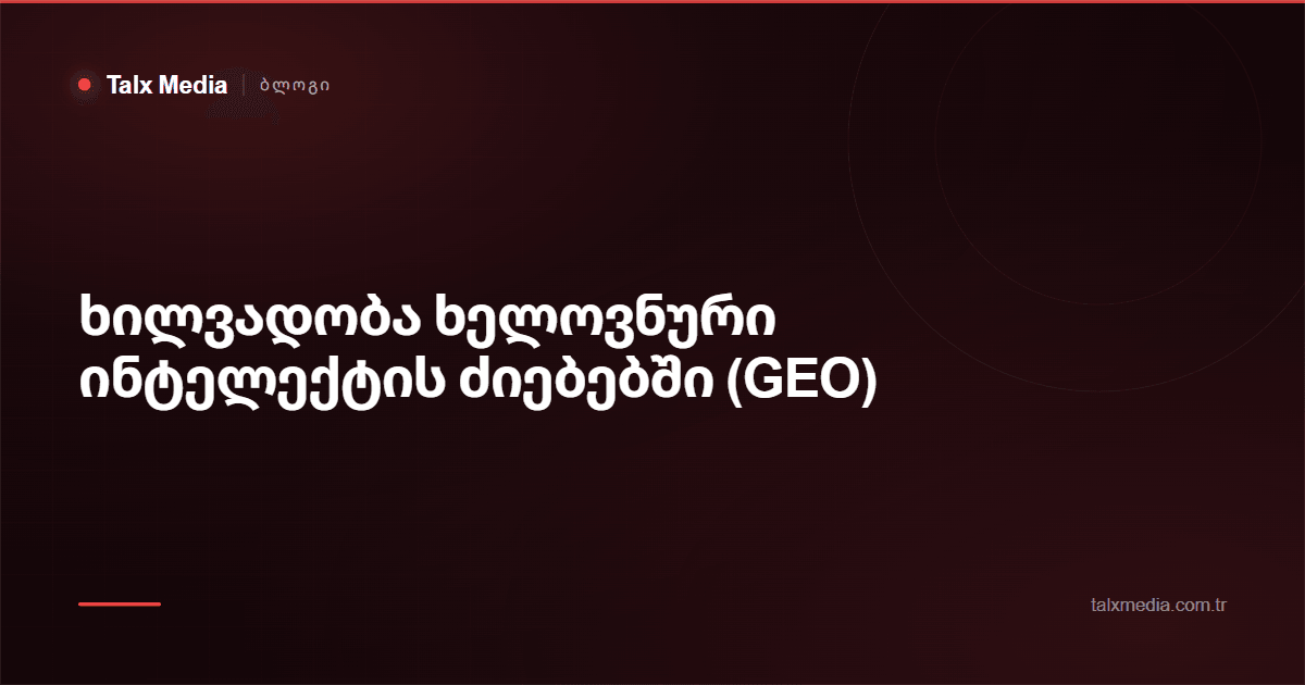 ხილვადობა ხელოვნური ინტელექტის ძიებებში (GEO)